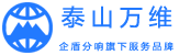 泰山萬維-泰安網站建設制作-網站優化-泰安網絡公司